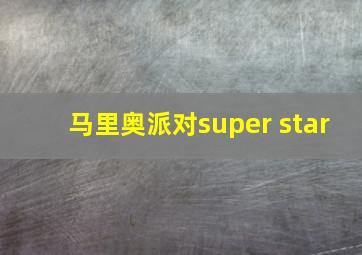 马里奥派对super star